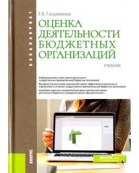 Оценка деятельности бюджетных организаций. Учебник