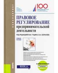 Правовое регулирование предпринимательской деятельности. Учебное пособие