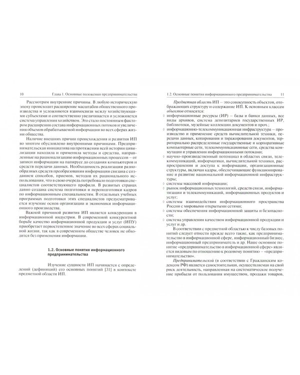 Предпринимательство в информационной сфере. (Бакалавриат). Учебное пособие