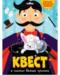 Квест. В поисках белого кролика
