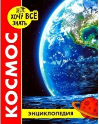 Хочу все знать. Космос