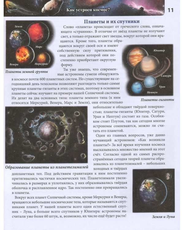 Хочу все знать. Космос