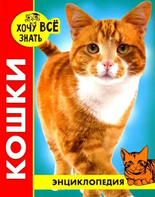 Энциклопедия. Хочу всё знать Кошки (красн.)