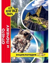 Отчего и почему (красн.)
