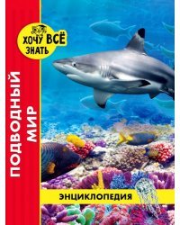 Подводный мир (красн.)