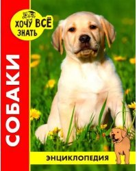 Хочу все знать. Собаки