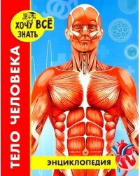 Тело человека (красн.)