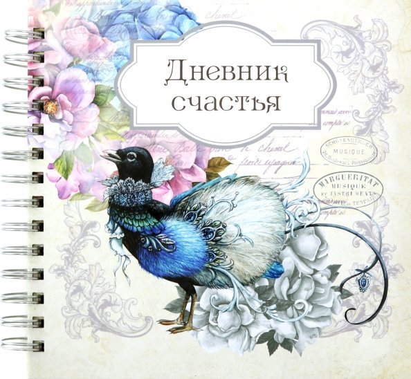 Дневник счастья. Вид 2 (3942) Дневник счастья. Вид 2 (3942)