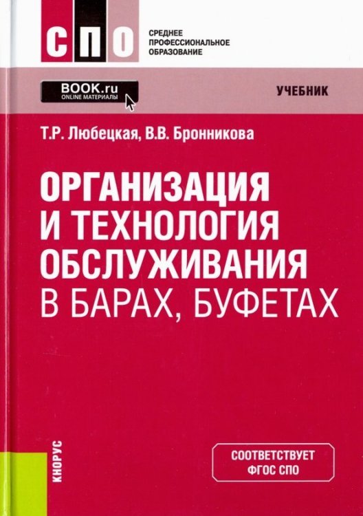 Среднее профессиональное образование (СПО) Организация и технология обслуживания в барах, буфетах. Учебник