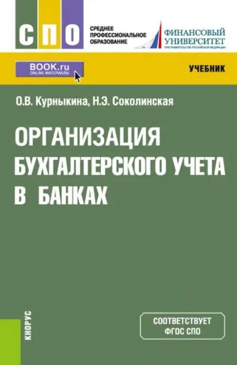 Среднее профессиональное образование (СПО) Организация бухгалтерского учета в банках. Учебник