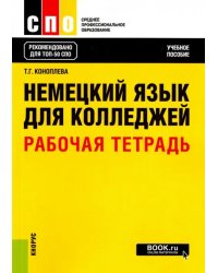 Немецкий язык для колледжей. Рабочая тетрадь. Учебное пособие