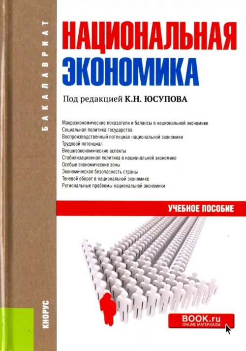 Бакалавриат Национальная экономика. Учебное пособие