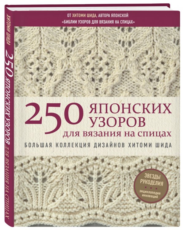 250 японских узоров для вязания на спицах. Большая коллекция дизайнов Хитоми Шида
