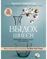 Выдохшиеся. Когда кофе, шопинг и отпуск уже не работают