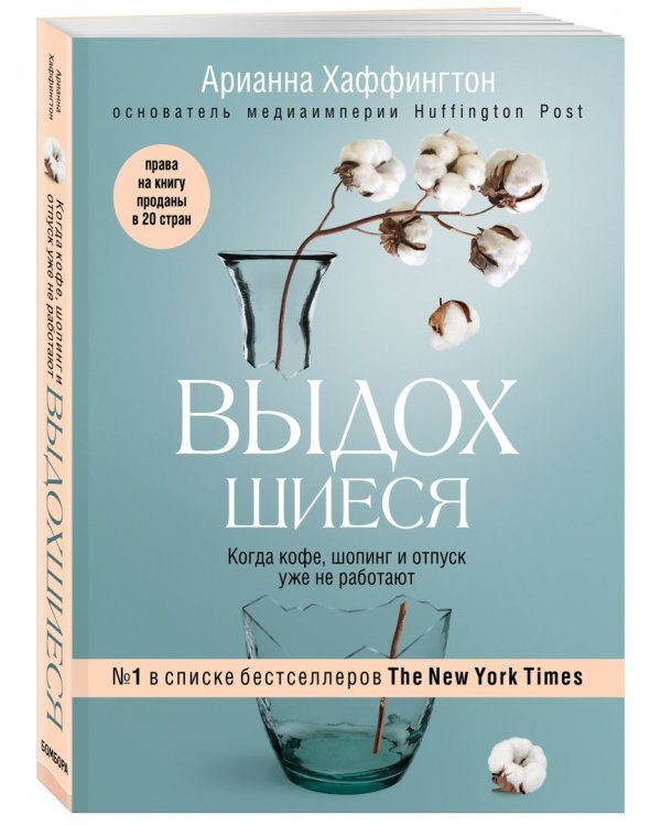 Выдохшиеся. Когда кофе, шопинг и отпуск уже не работают