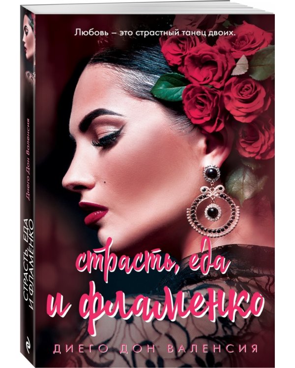 Страсть, еда и фламенко