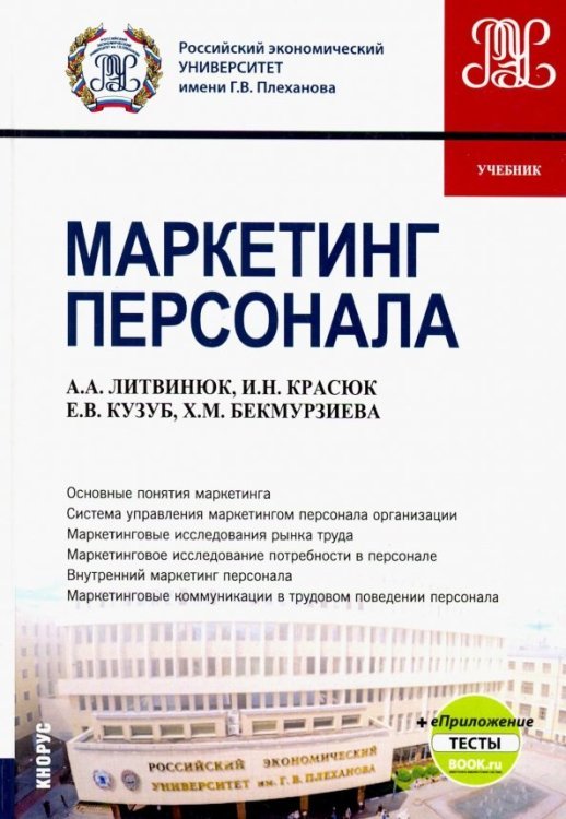 Бакалавриат Маркетинг персонала + eПриложение. (Бакалавриат). Учебник
