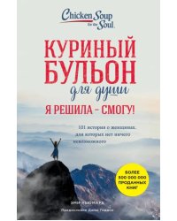 Куриный бульон для души. И я решила - смогу! 101 история о женщинах