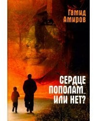 Сердце пополам... или нет?