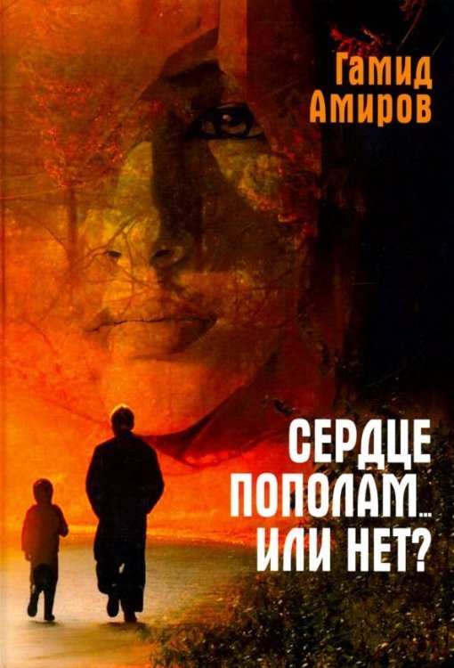 Современная проза Сердце пополам... или нет?