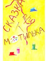 Сказка про Мотылька