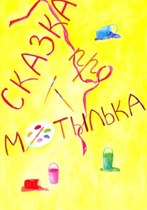 Сказка про Мотылька Сказка про Мотылька