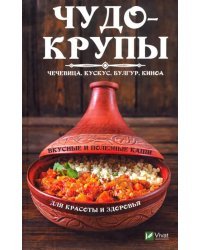Чудо-крупы: чечевица, кускус, булгур, киноа. Вкусные и полезные каши для красоты и здоровья
