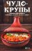 Обложка книги «Чудо-крупы: чечевица, кускус, булгур, киноа. Вкусные и полезные каши для красоты и здоровья» — Романова Марина Юрьевна, ISBN 9789669428820