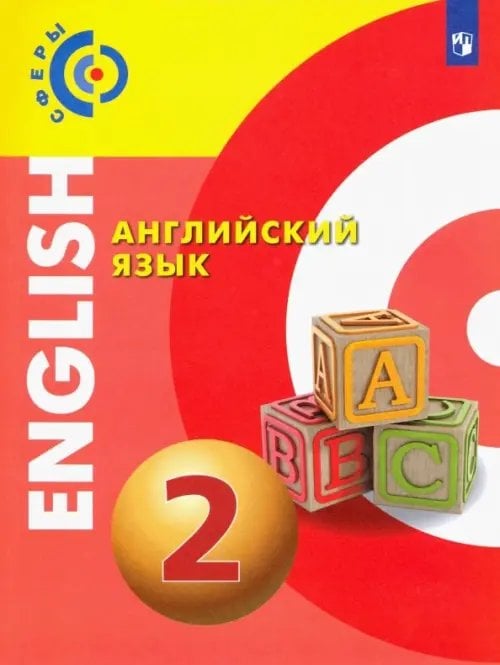 Сферы 1-11 классы Английский язык. 2 класс. Учебник. ФГОС