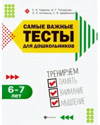 Самые важные тесты для дошкольников. Тренируем память, внимание, мышления. 6-7 лет