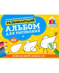 Развивающий альбом для рисования. До 2 лет