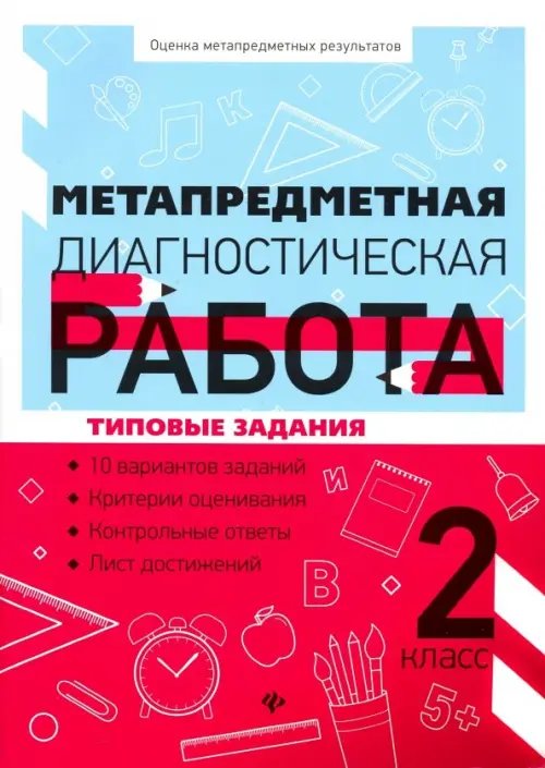 Метапредметная диагностическая работа. 2 класс