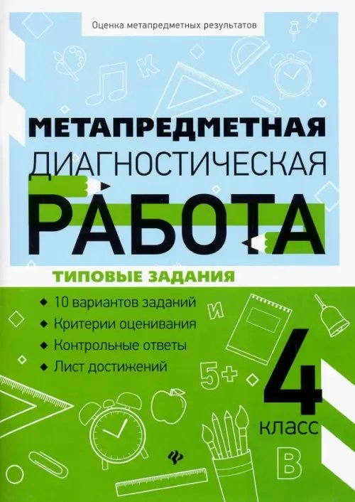 Оценка метапредметных результатов Метапредметная диагностическая работа. 4 класс