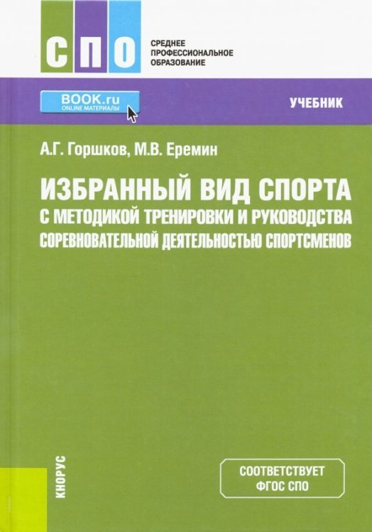 Среднее профессиональное образование (СПО) Избранный вид спорта с методикой тренировки и руководства соревновательной деятельностью спортсменов