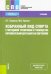 Избранный вид спорта с методикой тренировки и руководства соревновательной деятельностью спортсменов