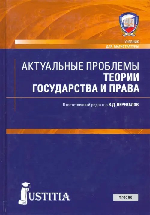 Магистратура Актуальные проблемы теории государства и права. Учебник