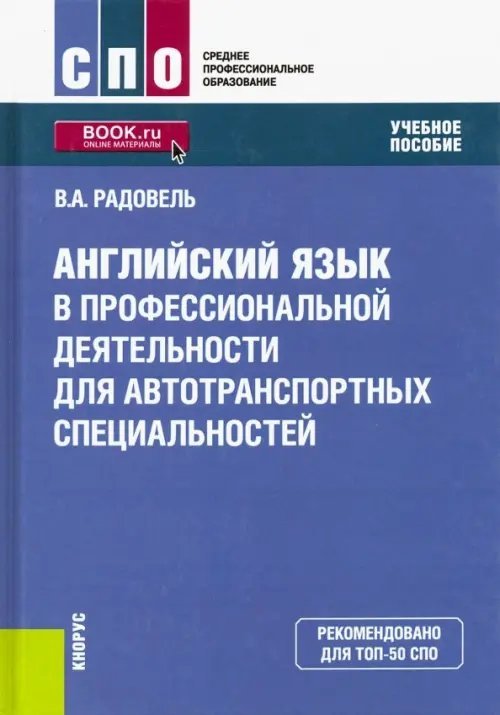 Среднее профессиональное образование (СПО) Английский язык в профессиональной деятельности для автотранспортных специальностей. Учебное пособие