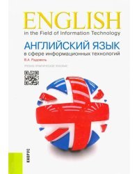 Английский язык в сфере информационных технологий: учебно-практическое пособие