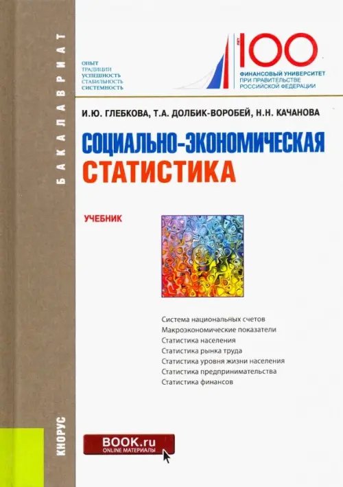 Бакалавриат Социально-экономическая статистика. Учебник
