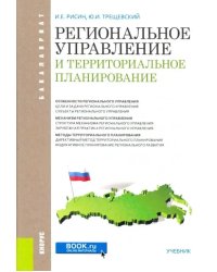Региональное управление и территориальное планирование (для бакалавров). Учебник