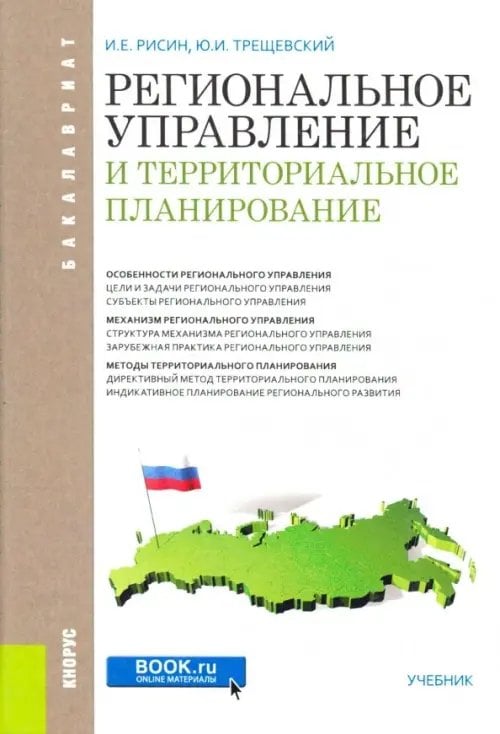 Региональное управление и территориальное планирование (для бакалавров). Учебник