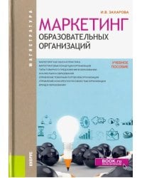 Маркетинг образовательных организаций (магистратура). Учебное пособие