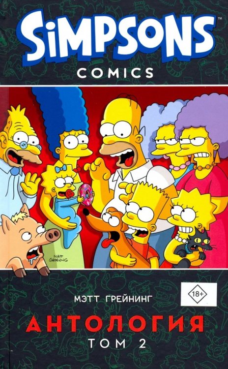 Симпсоны. Антология. Том 2