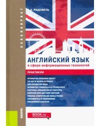Английский язык в сфере информационных технологий. Практикум с электронным приложением: тесты. Учебно-практическое пособие