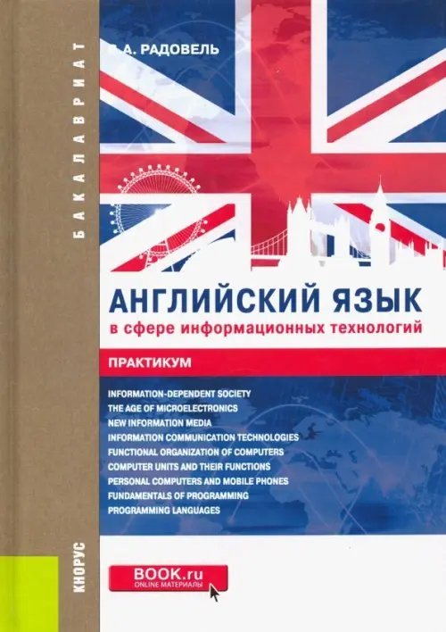 Английский язык в сфере информационных технологий. Практикум с электронным приложением: тесты. Учебно-практическое пособие