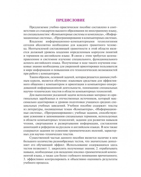 Английский язык в сфере информационных технологий. Практикум с электронным приложением: тесты. Учебно-практическое пособие