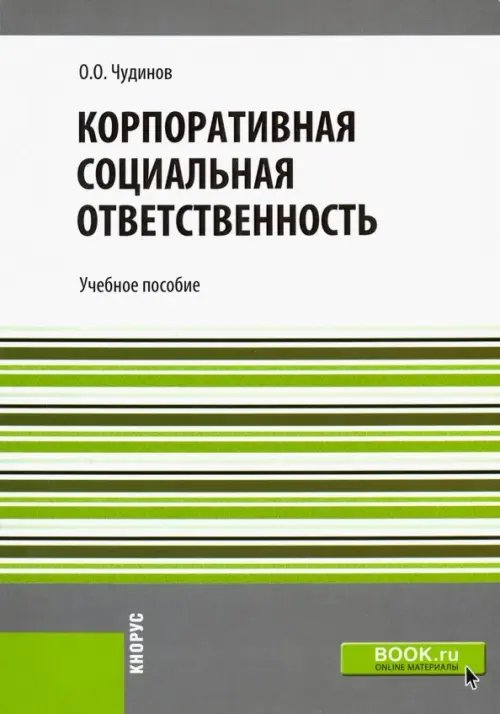 Корпоративная социальная ответственность. Учебное пособие