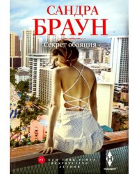 Секрет обаяния