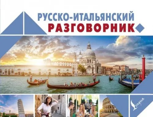 Новый карманный разговорник Русско-итальянский разговорник