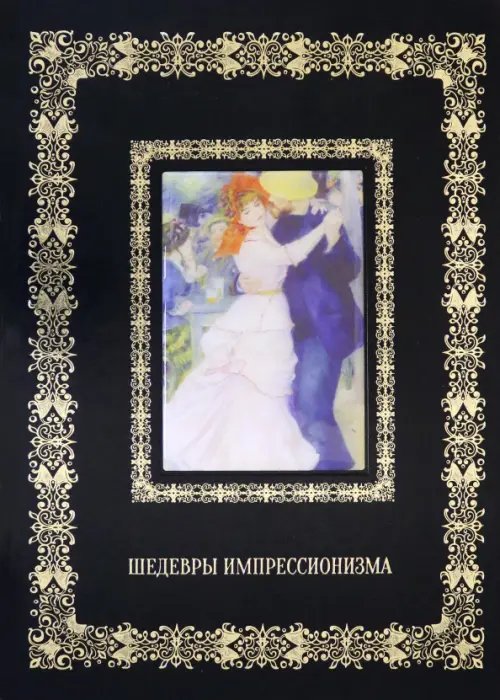 Великие полотна Шедевры импрессионизма (кожаный переплет)